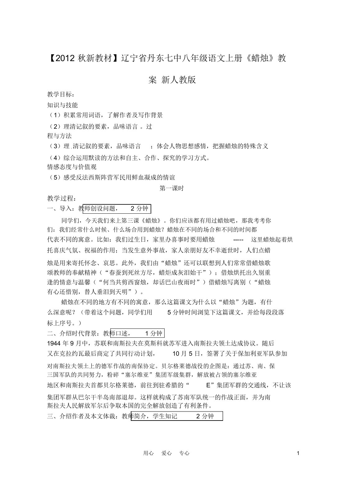 秋新教材辽宁省丹东七中八年级语文上册《蜡烛》教案新人教版