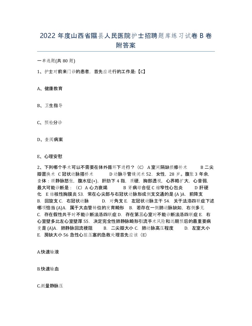 2022年度山西省隰县人民医院护士招聘题库练习试卷B卷附答案