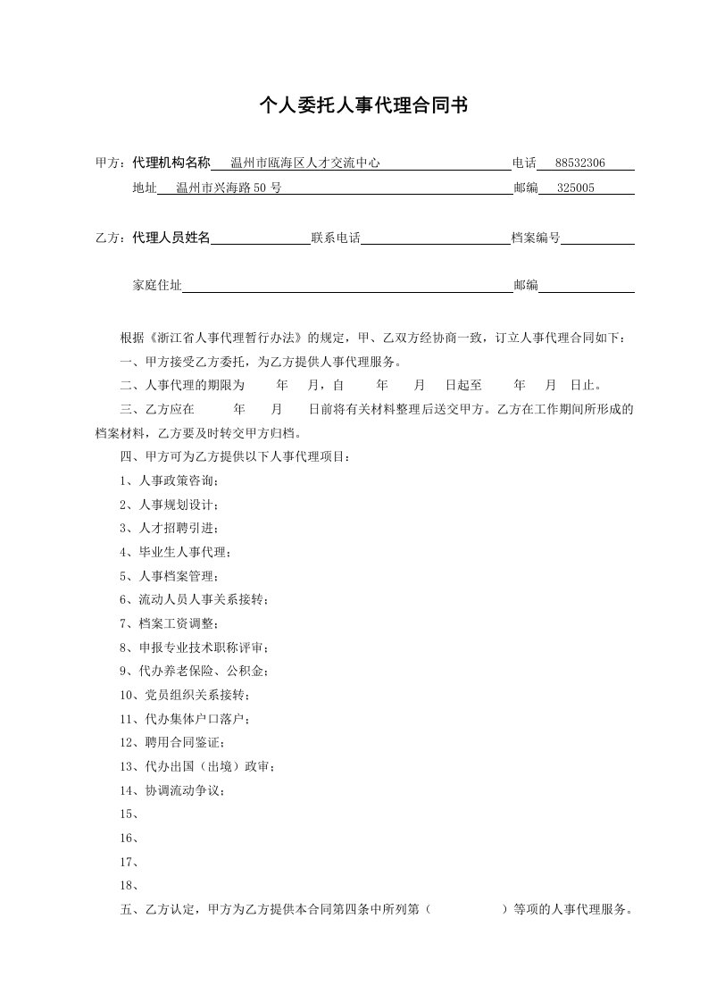 个人委托人事代理合同书(a2)