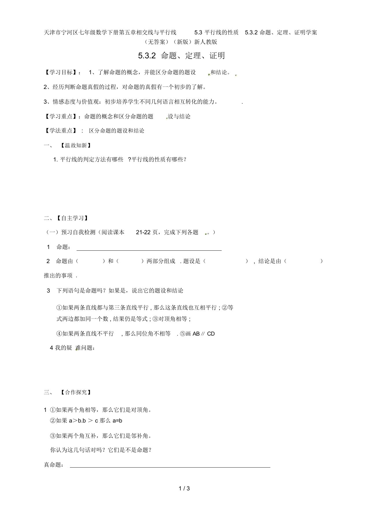 七年级数学下册第五章相交线与平行线5.3平行线的性质5.3.2命题、定理、证明学案(无答案)(新版)新人教版