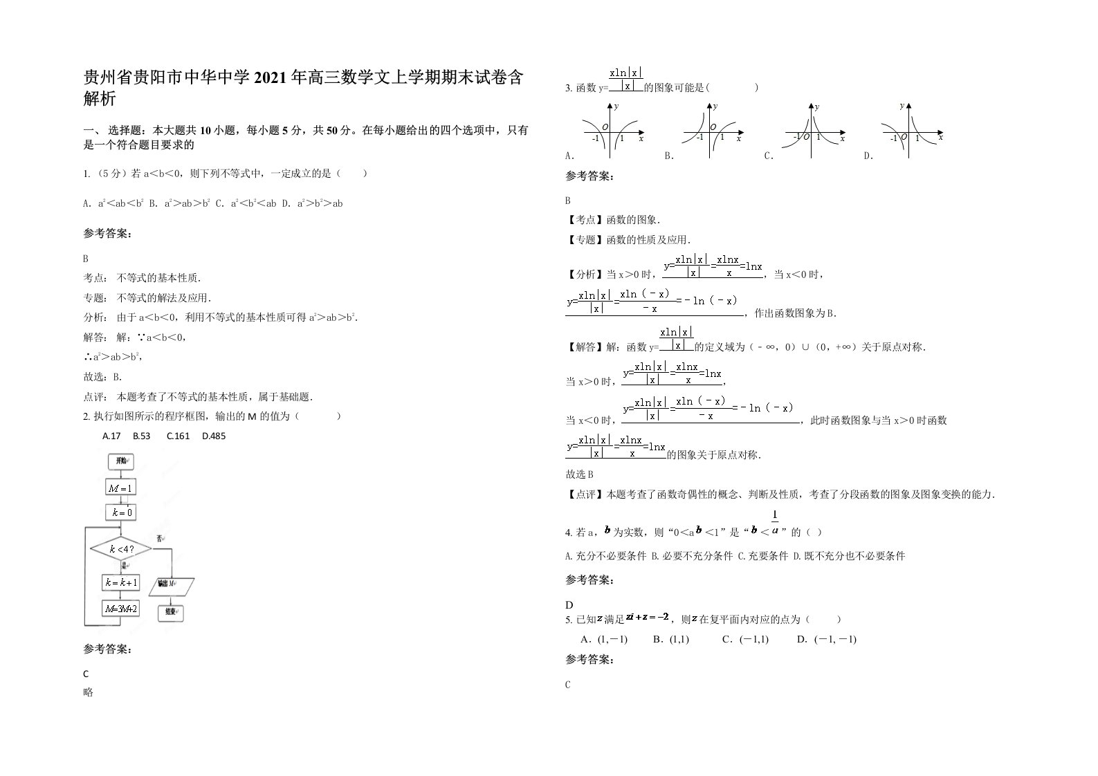 贵州省贵阳市中华中学2021年高三数学文上学期期末试卷含解析