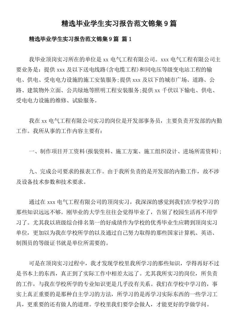 精选毕业学生实习报告范文锦集9篇