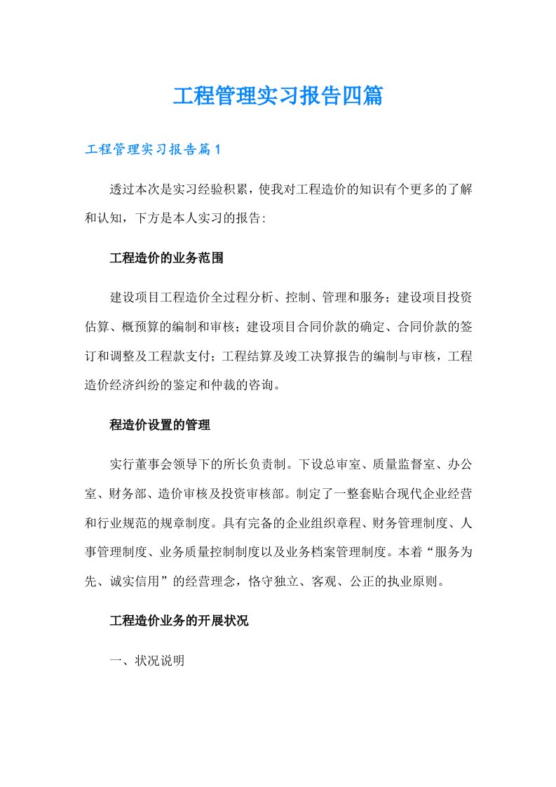 工程管理实习报告四篇