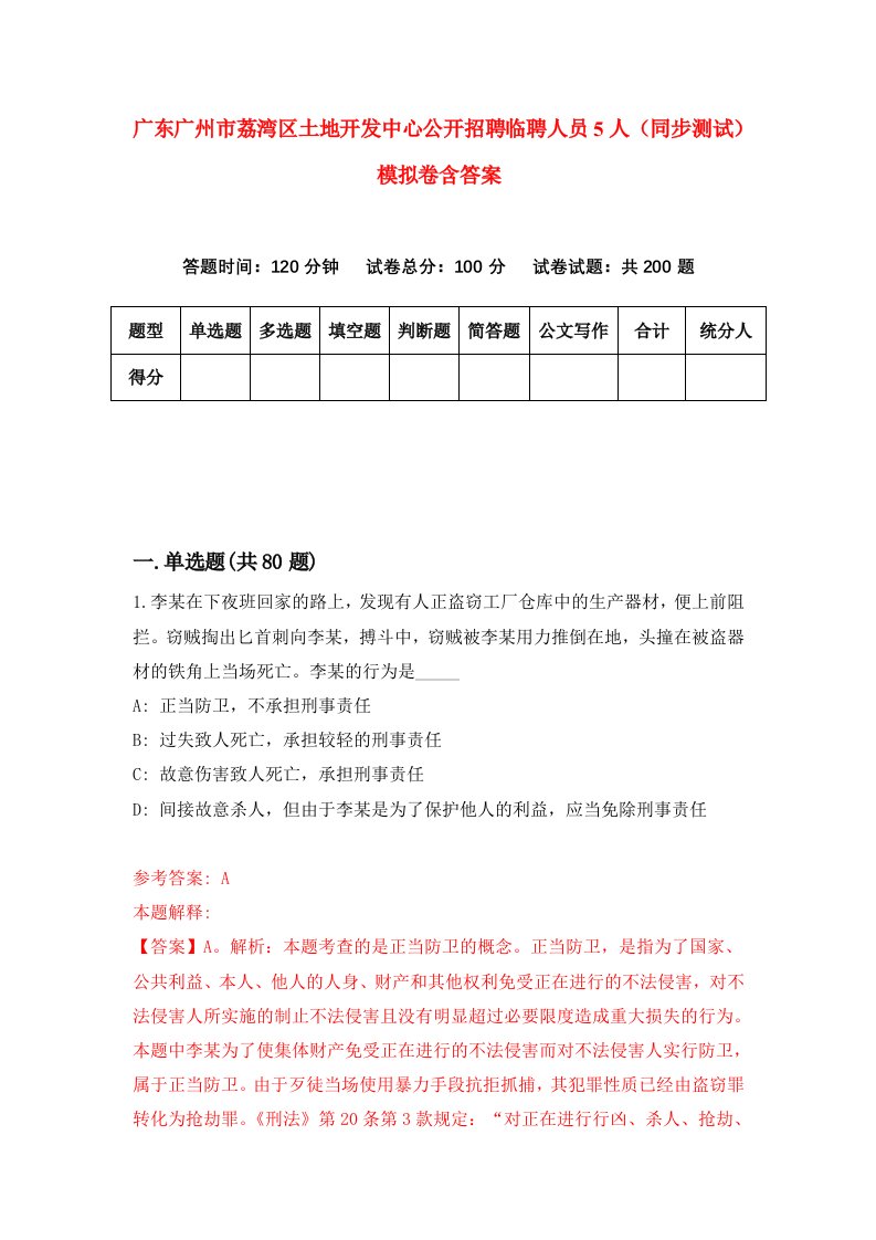 广东广州市荔湾区土地开发中心公开招聘临聘人员5人同步测试模拟卷含答案0