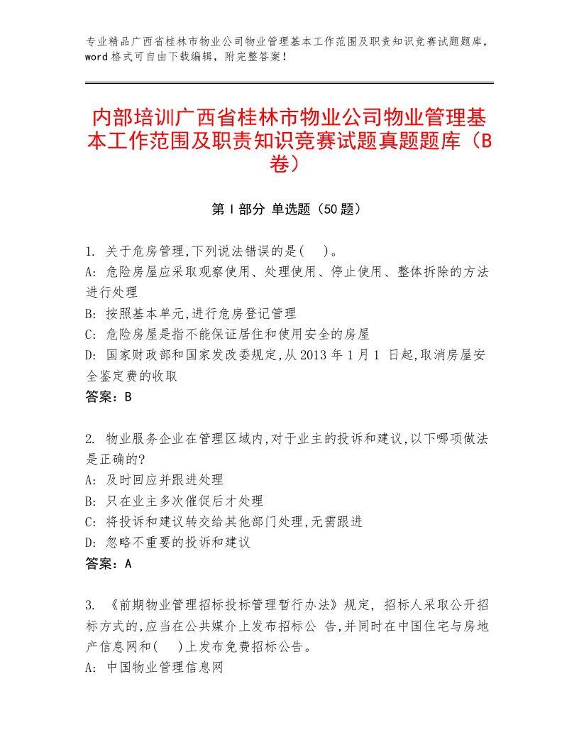 内部培训广西省桂林市物业公司物业管理基本工作范围及职责知识竞赛试题真题题库（B卷）