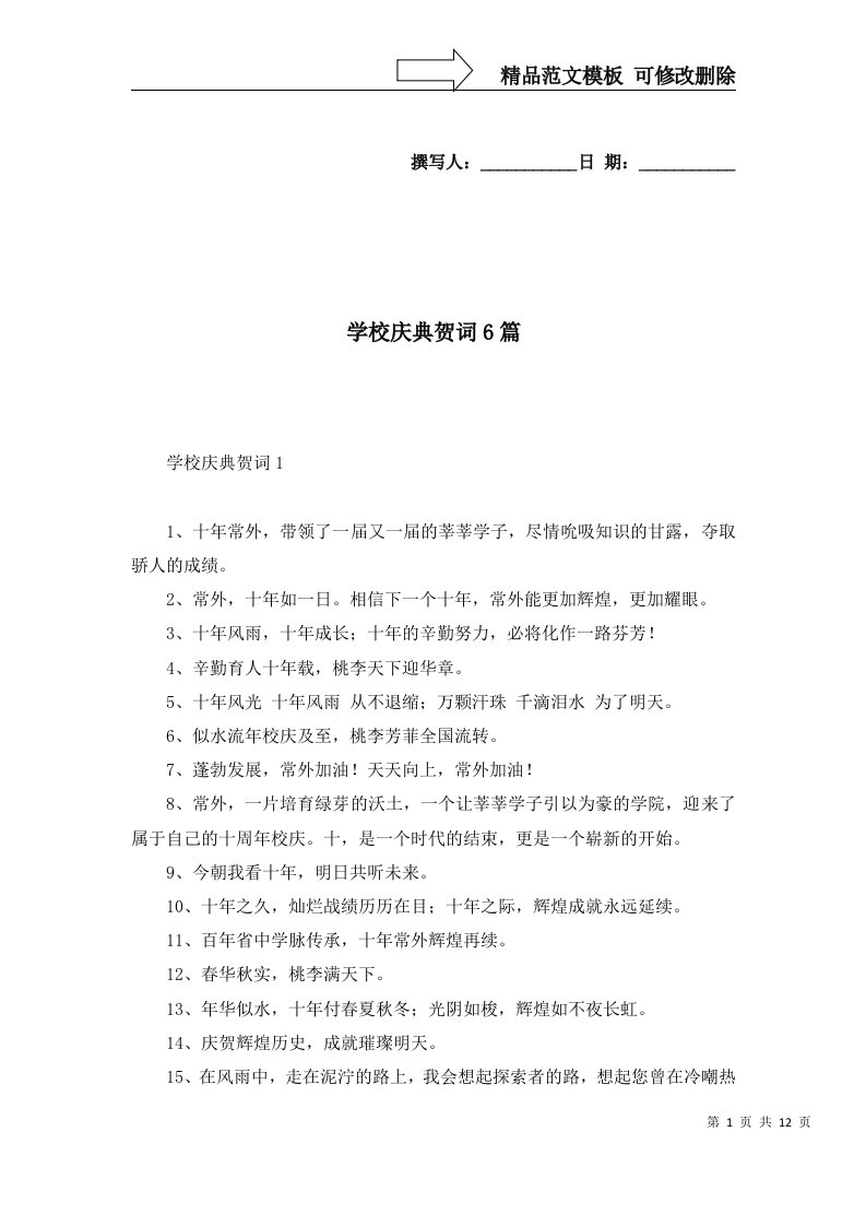 学校庆典贺词6篇