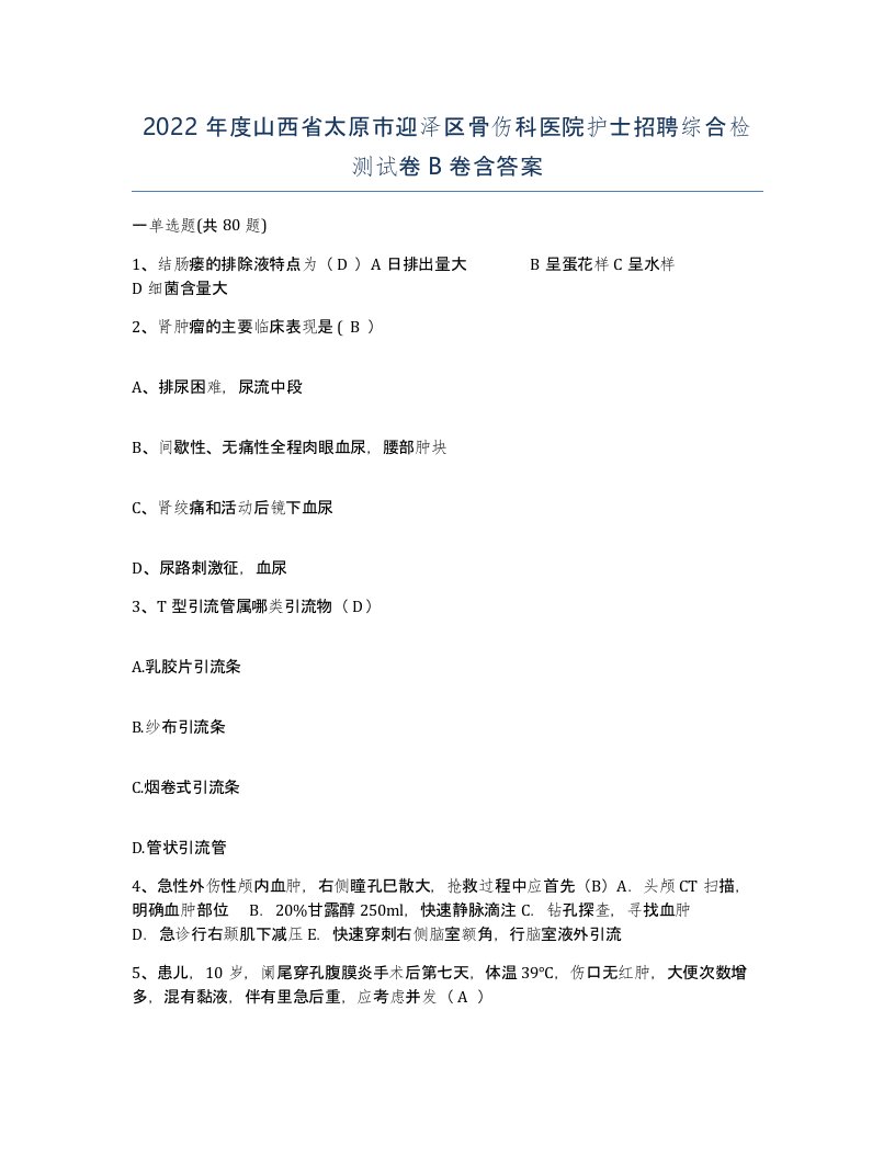 2022年度山西省太原市迎泽区骨伤科医院护士招聘综合检测试卷B卷含答案