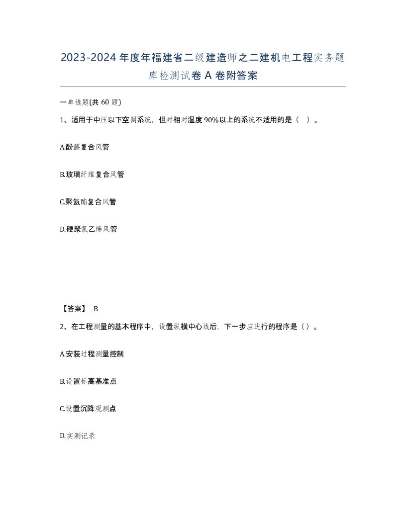 2023-2024年度年福建省二级建造师之二建机电工程实务题库检测试卷A卷附答案