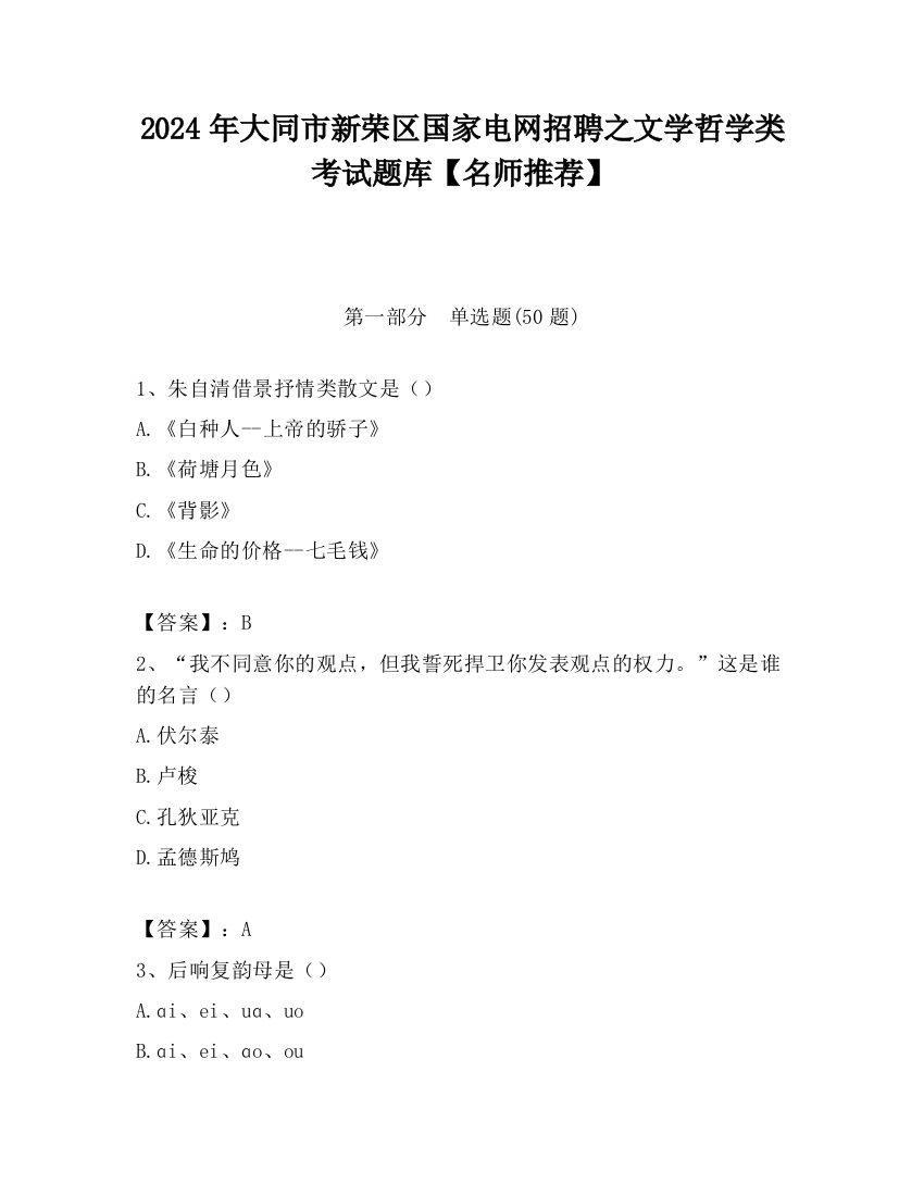 2024年大同市新荣区国家电网招聘之文学哲学类考试题库【名师推荐】