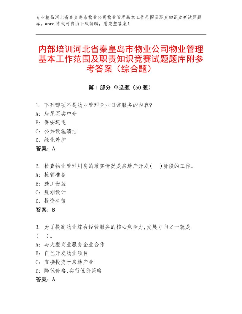 内部培训河北省秦皇岛市物业公司物业管理基本工作范围及职责知识竞赛试题题库附参考答案（综合题）