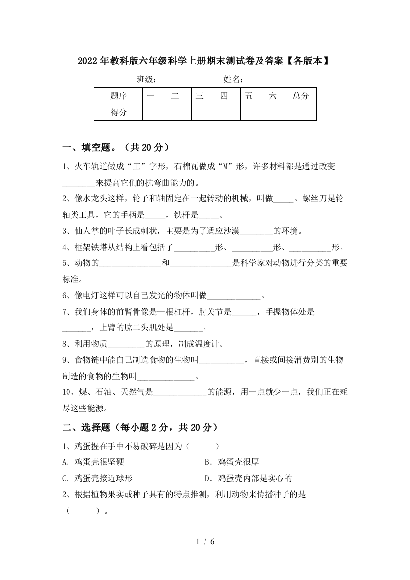 2022年教科版六年级科学上册期末测试卷及答案【各版本】