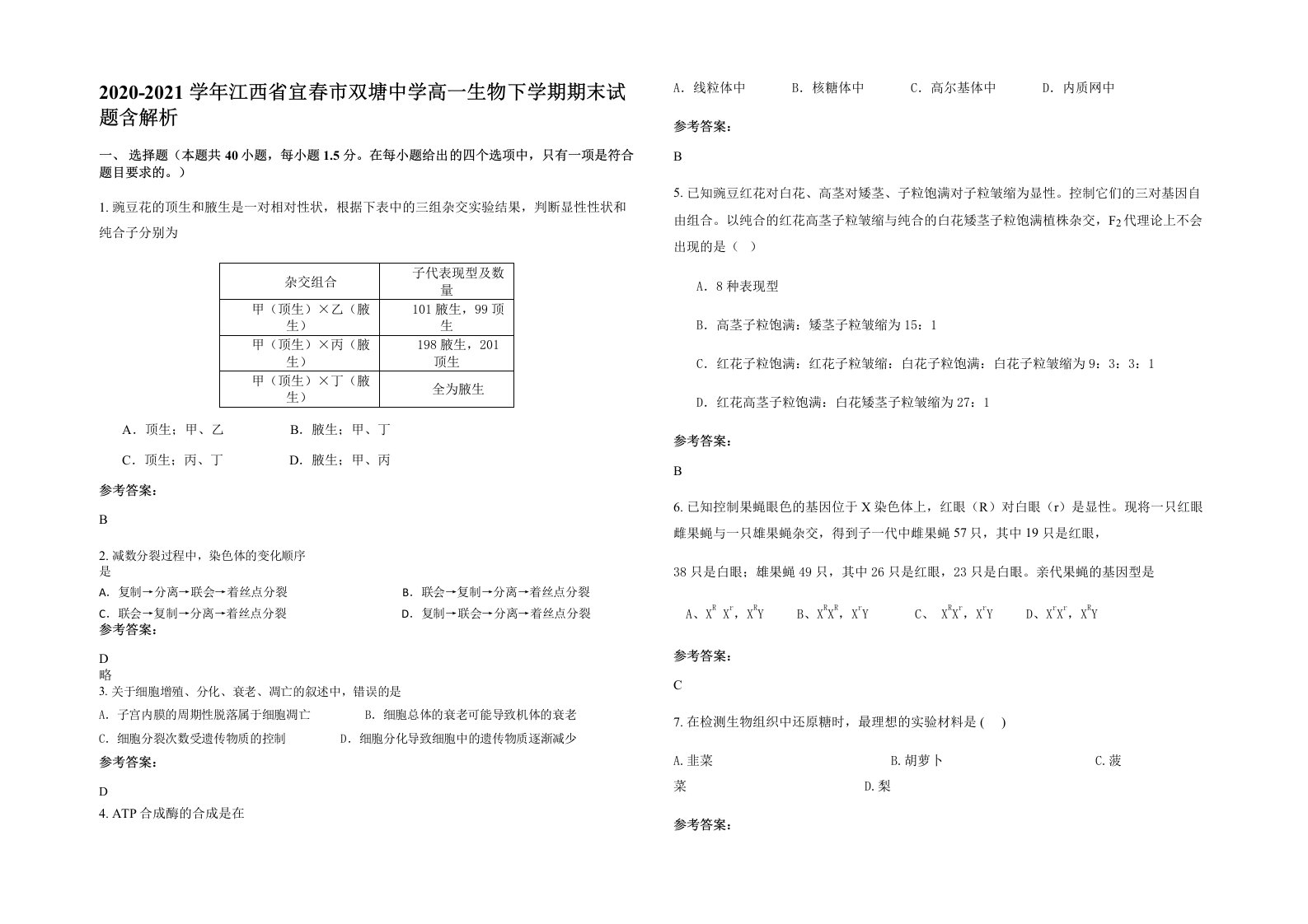 2020-2021学年江西省宜春市双塘中学高一生物下学期期末试题含解析