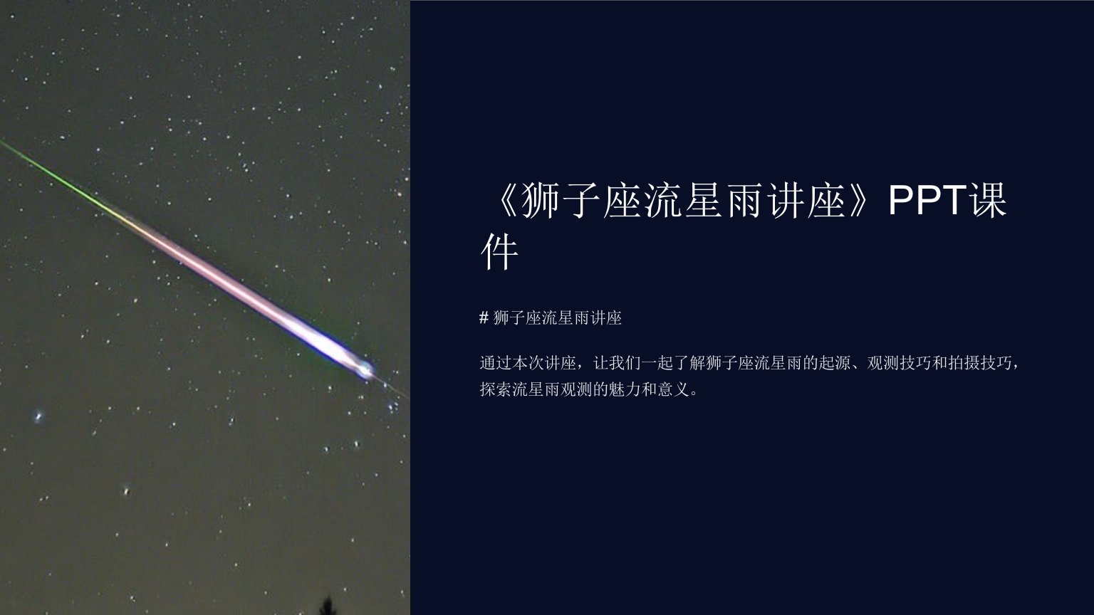 《狮子座流星雨讲座》课件