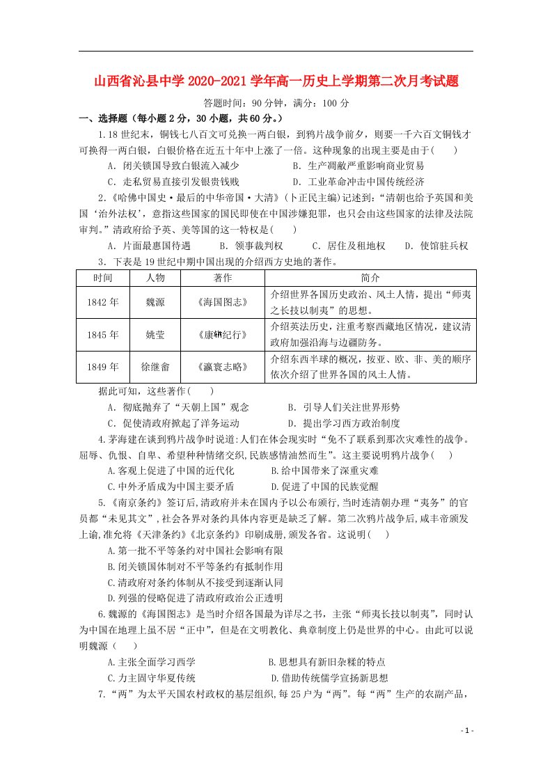 山西省沁县中学2020_2021学年高一历史上学期第二次月考试题