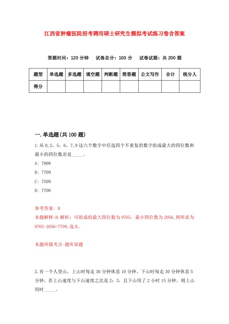 江西省肿瘤医院招考聘用硕士研究生模拟考试练习卷含答案第3次