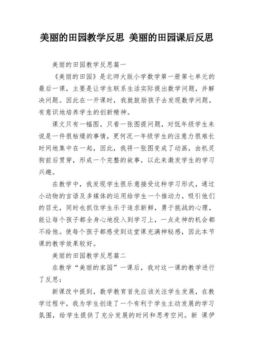 美丽的田园教学反思