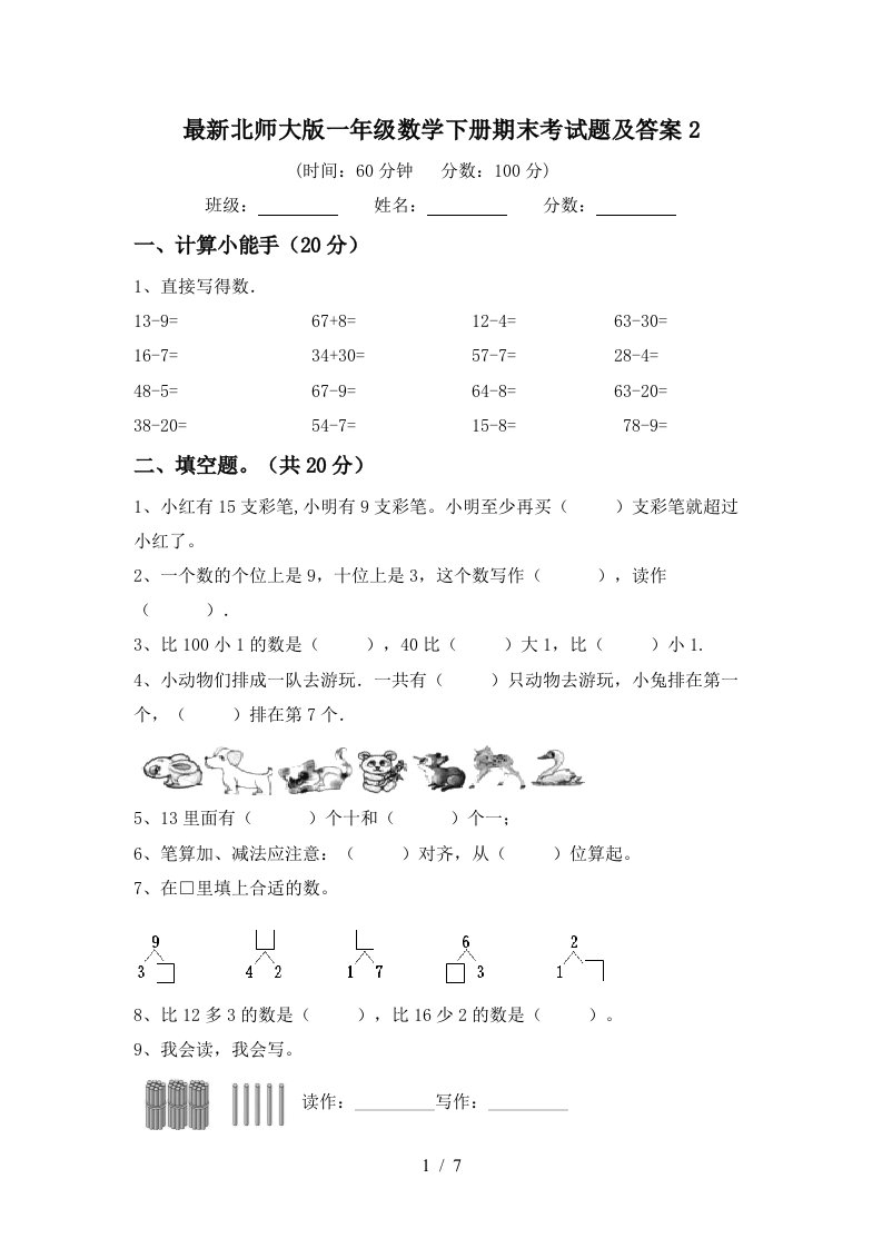 最新北师大版一年级数学下册期末考试题及答案2