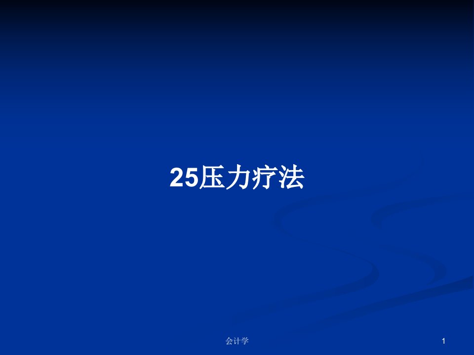 25压力疗法PPT学习教案