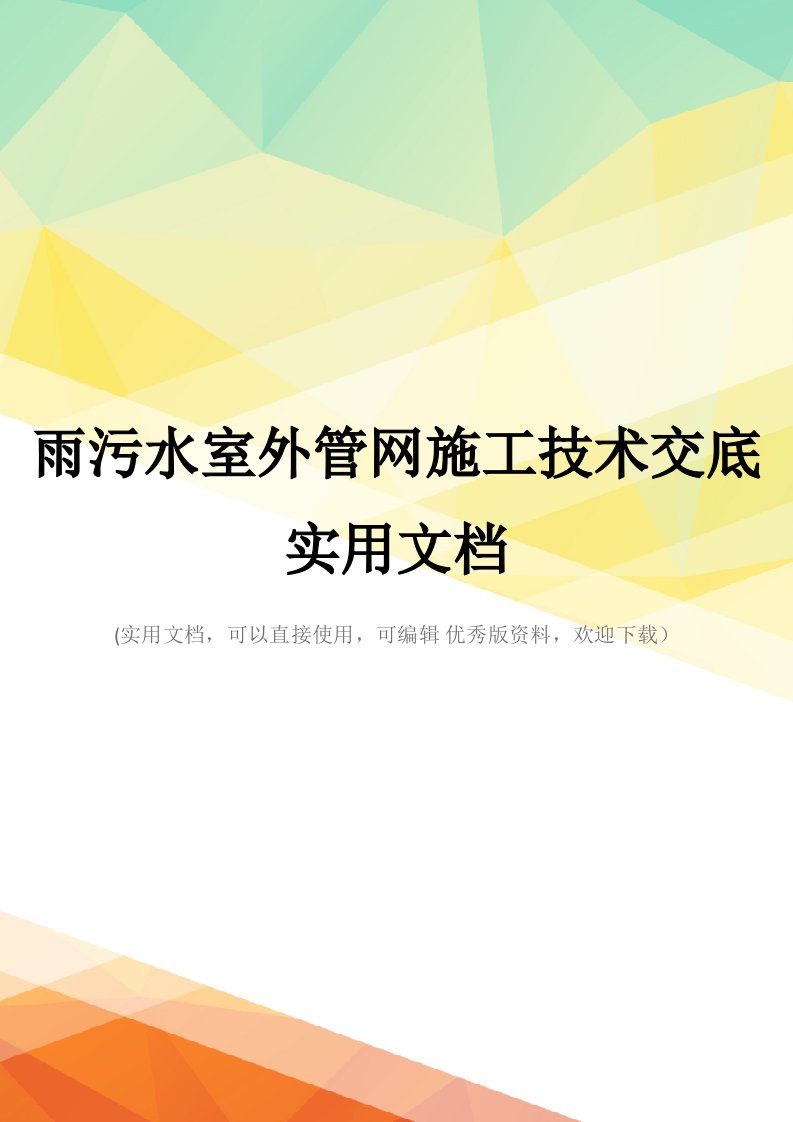 雨污水室外管网施工技术交底实用文档