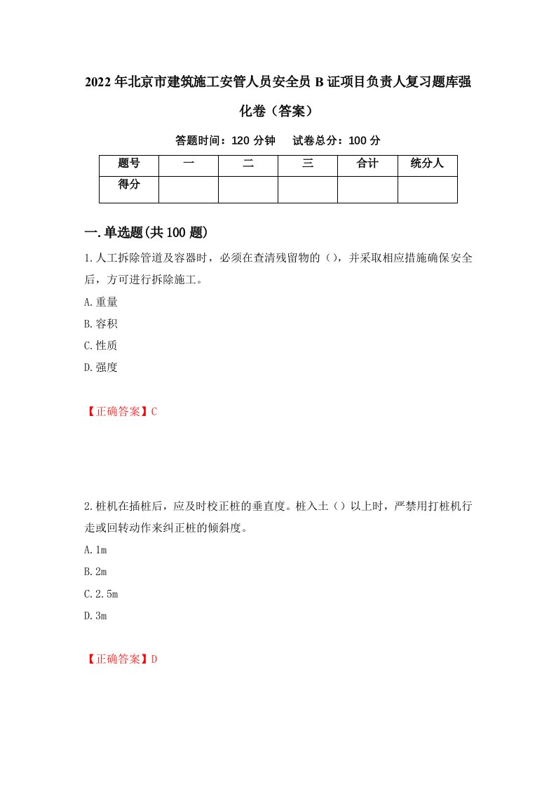 2022年北京市建筑施工安管人员安全员B证项目负责人复习题库强化卷答案第76卷