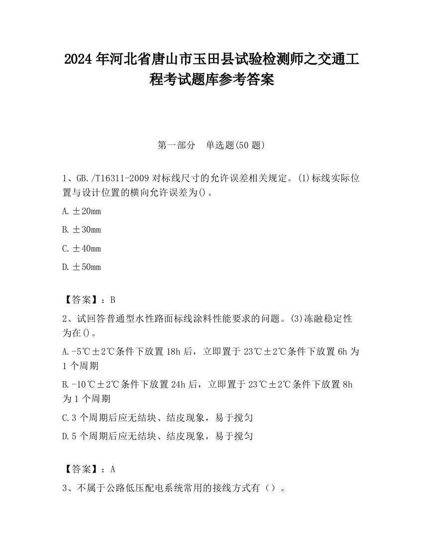 2024年河北省唐山市玉田县试验检测师之交通工程考试题库参考答案