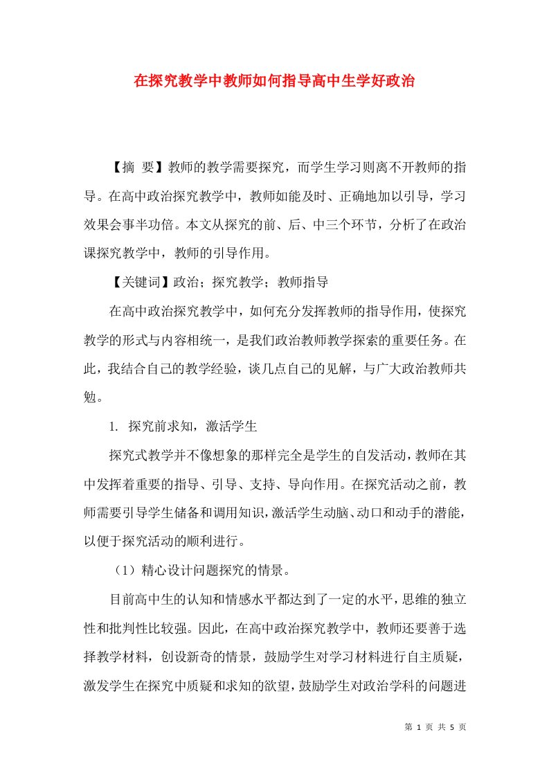 在探究教学中教师如何指导高中生学好政治