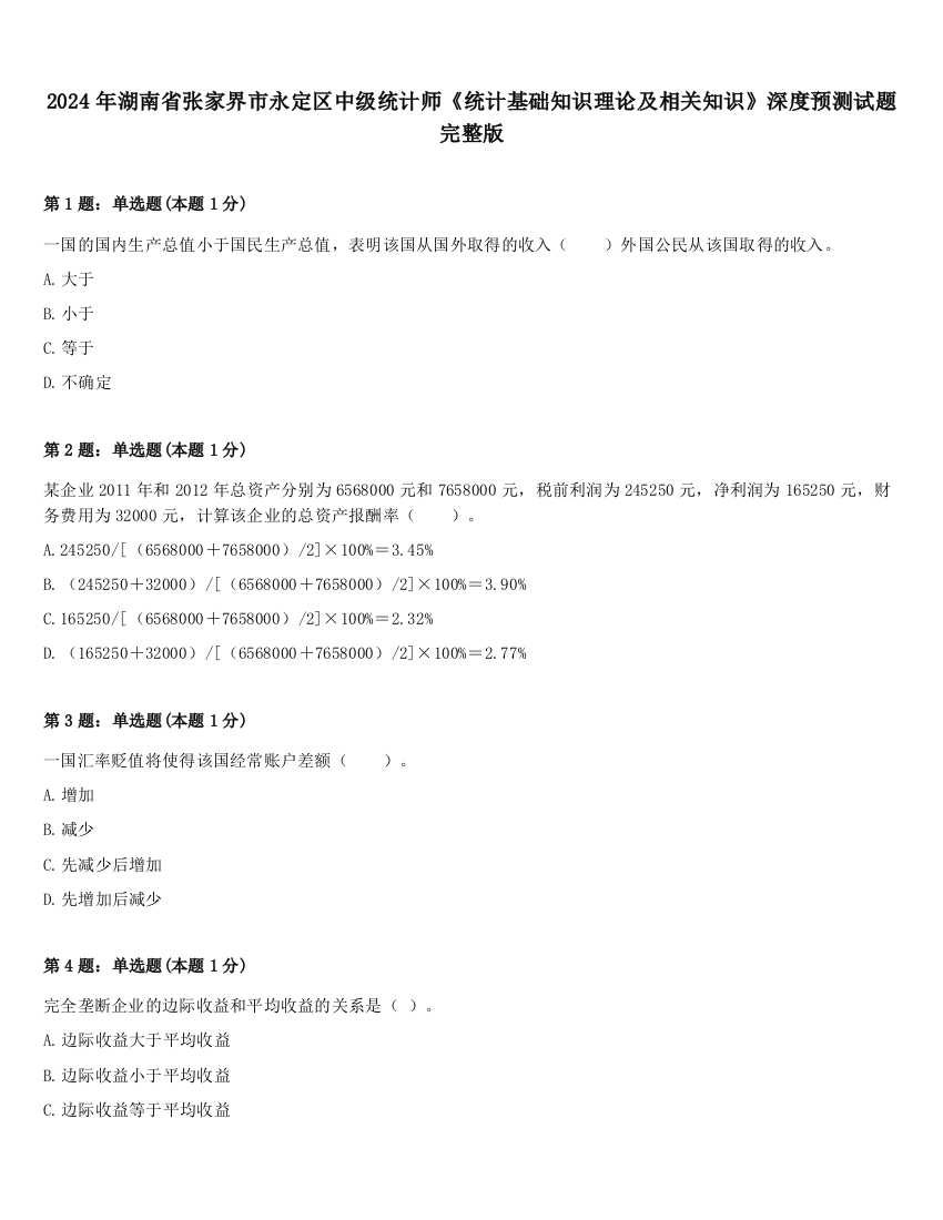 2024年湖南省张家界市永定区中级统计师《统计基础知识理论及相关知识》深度预测试题完整版