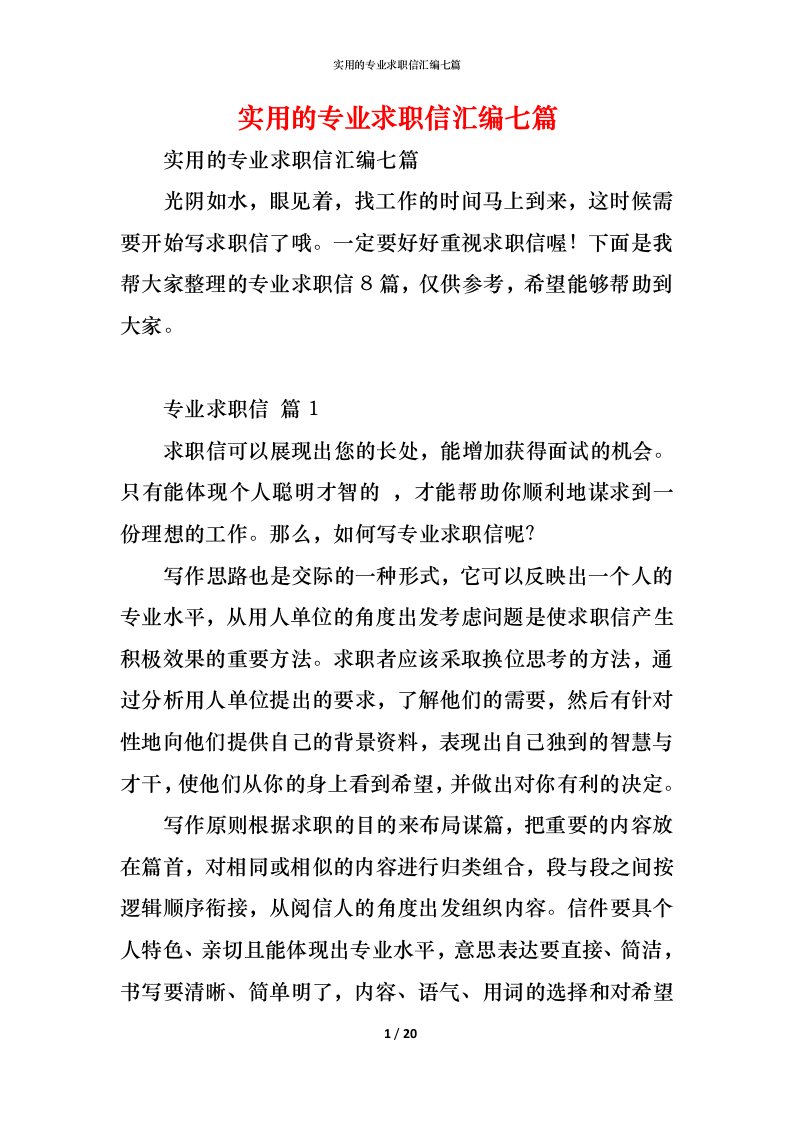 精编实用的专业求职信汇编七篇