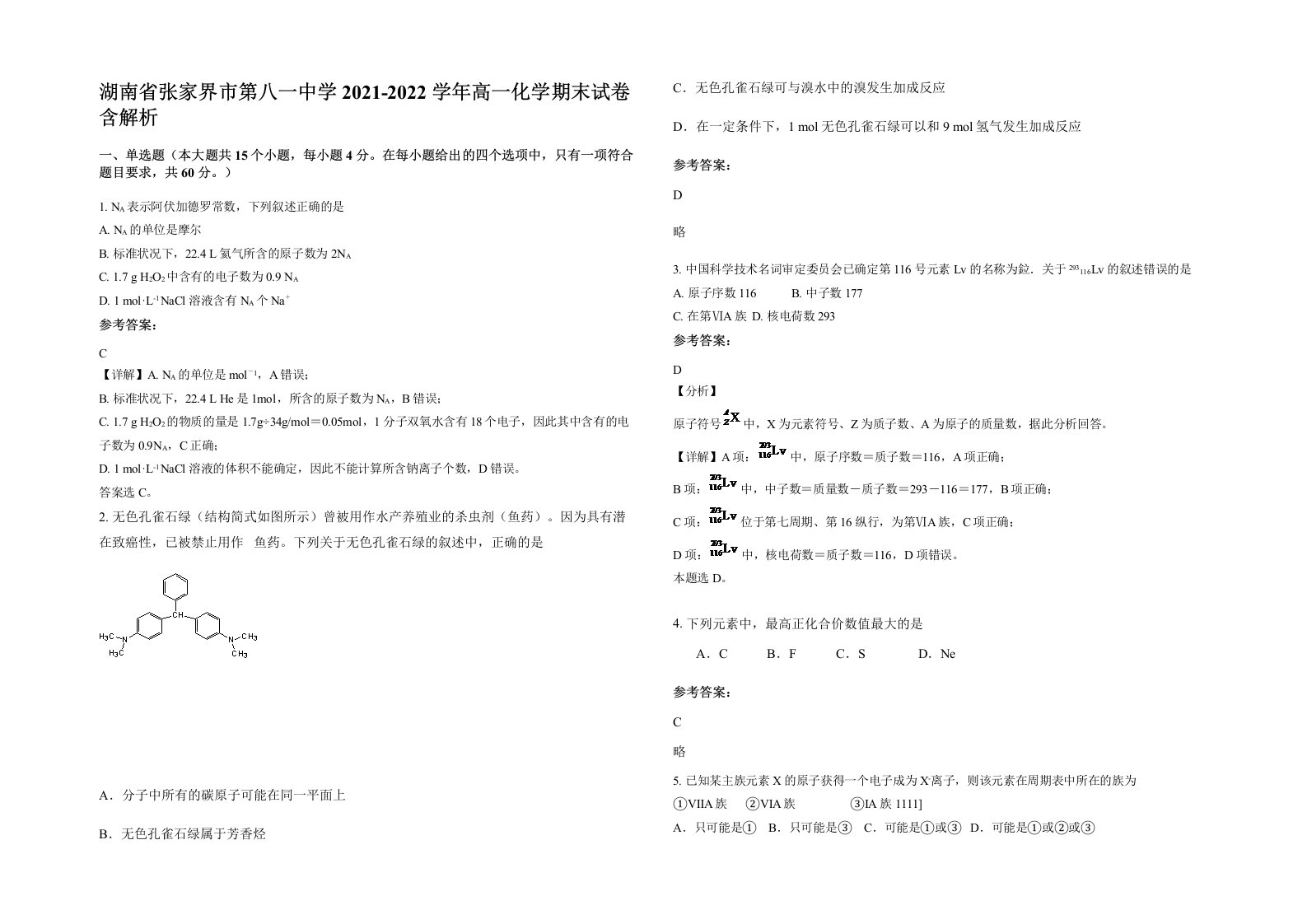 湖南省张家界市第八一中学2021-2022学年高一化学期末试卷含解析