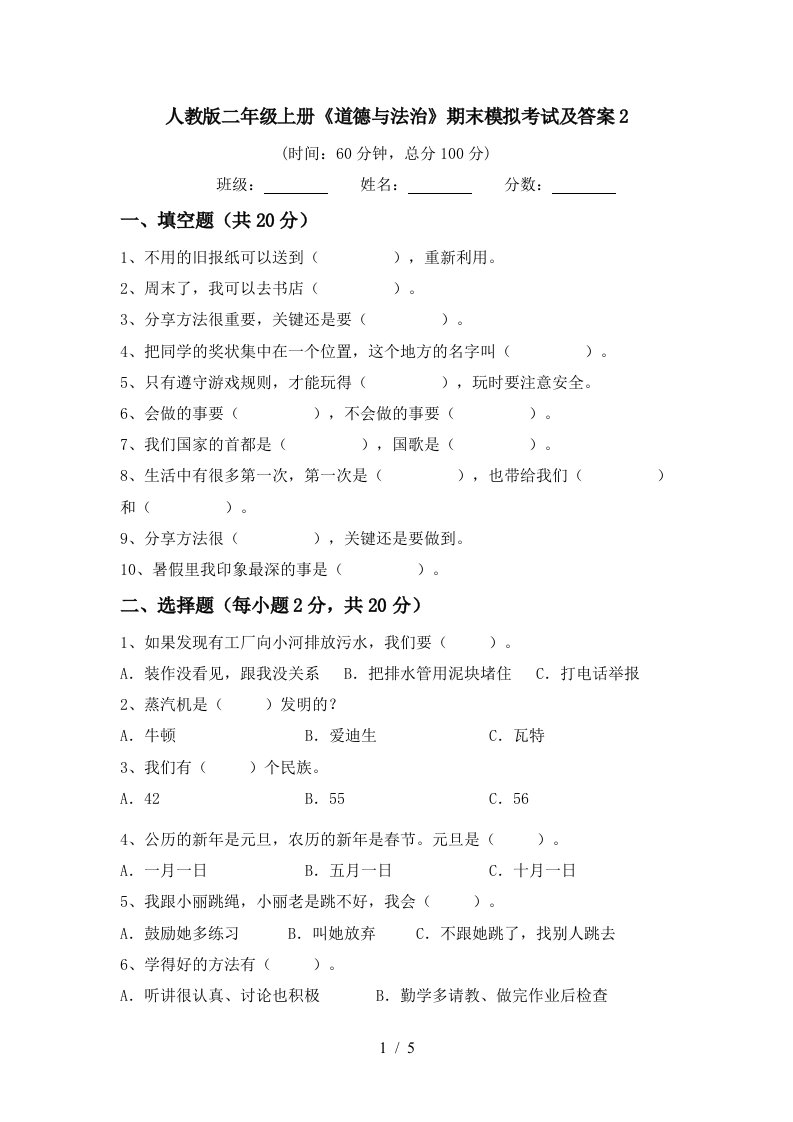 人教版二年级上册道德与法治期末模拟考试及答案2