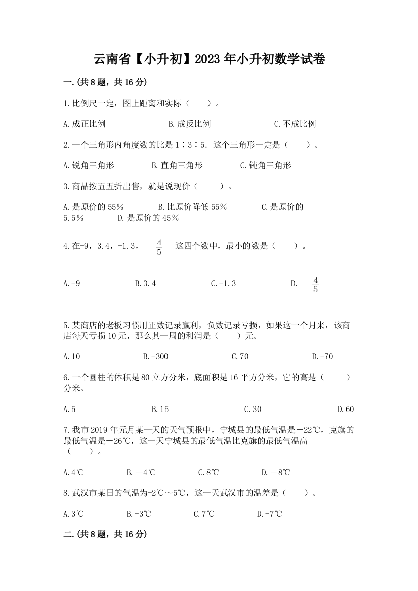 云南省【小升初】2023年小升初数学试卷【完整版】