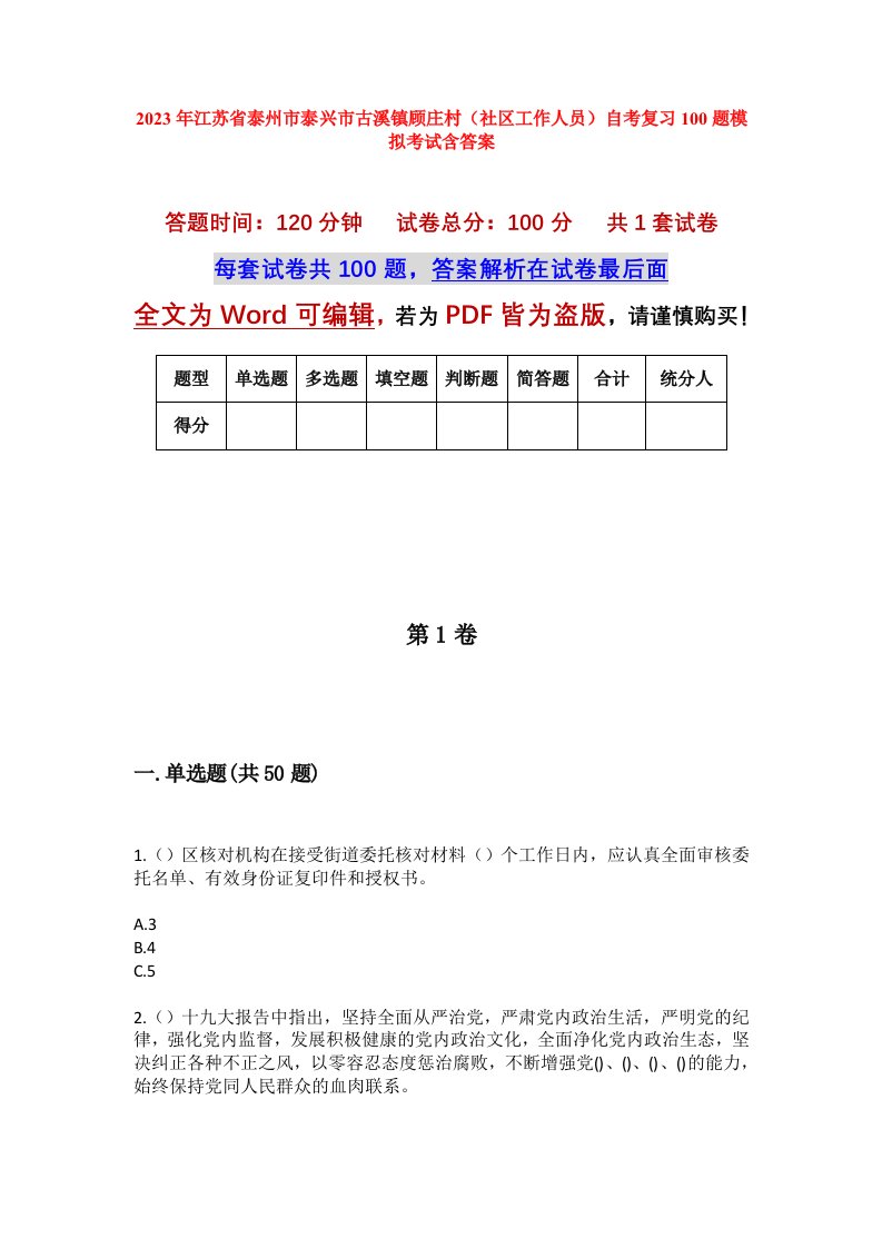 2023年江苏省泰州市泰兴市古溪镇顾庄村社区工作人员自考复习100题模拟考试含答案