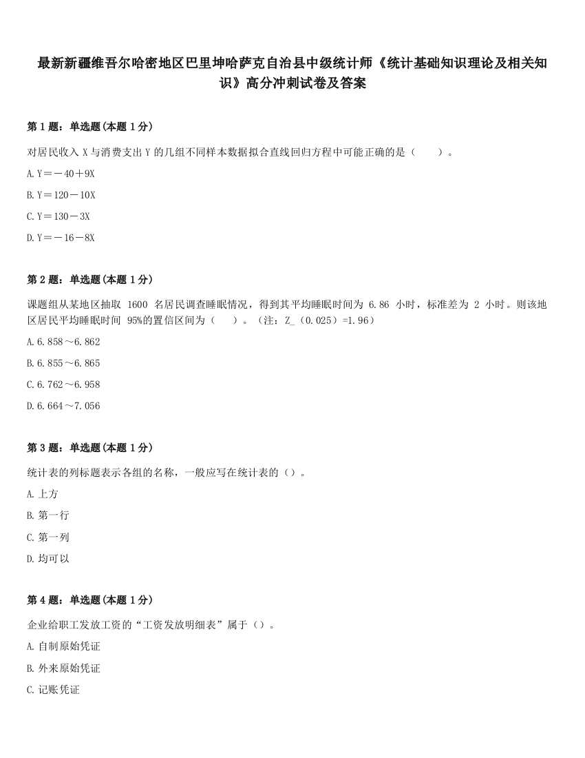 最新新疆维吾尔哈密地区巴里坤哈萨克自治县中级统计师《统计基础知识理论及相关知识》高分冲刺试卷及答案