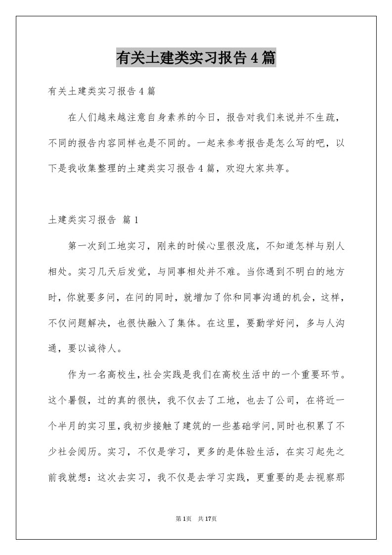 有关土建类实习报告4篇