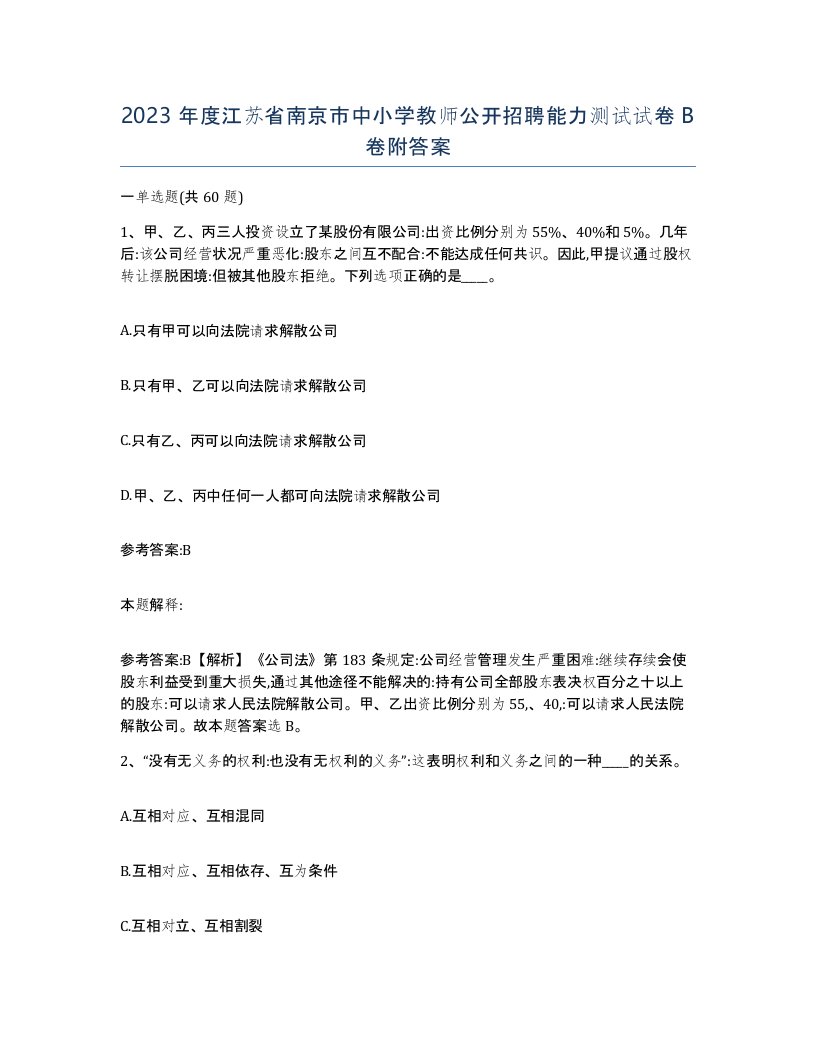 2023年度江苏省南京市中小学教师公开招聘能力测试试卷B卷附答案