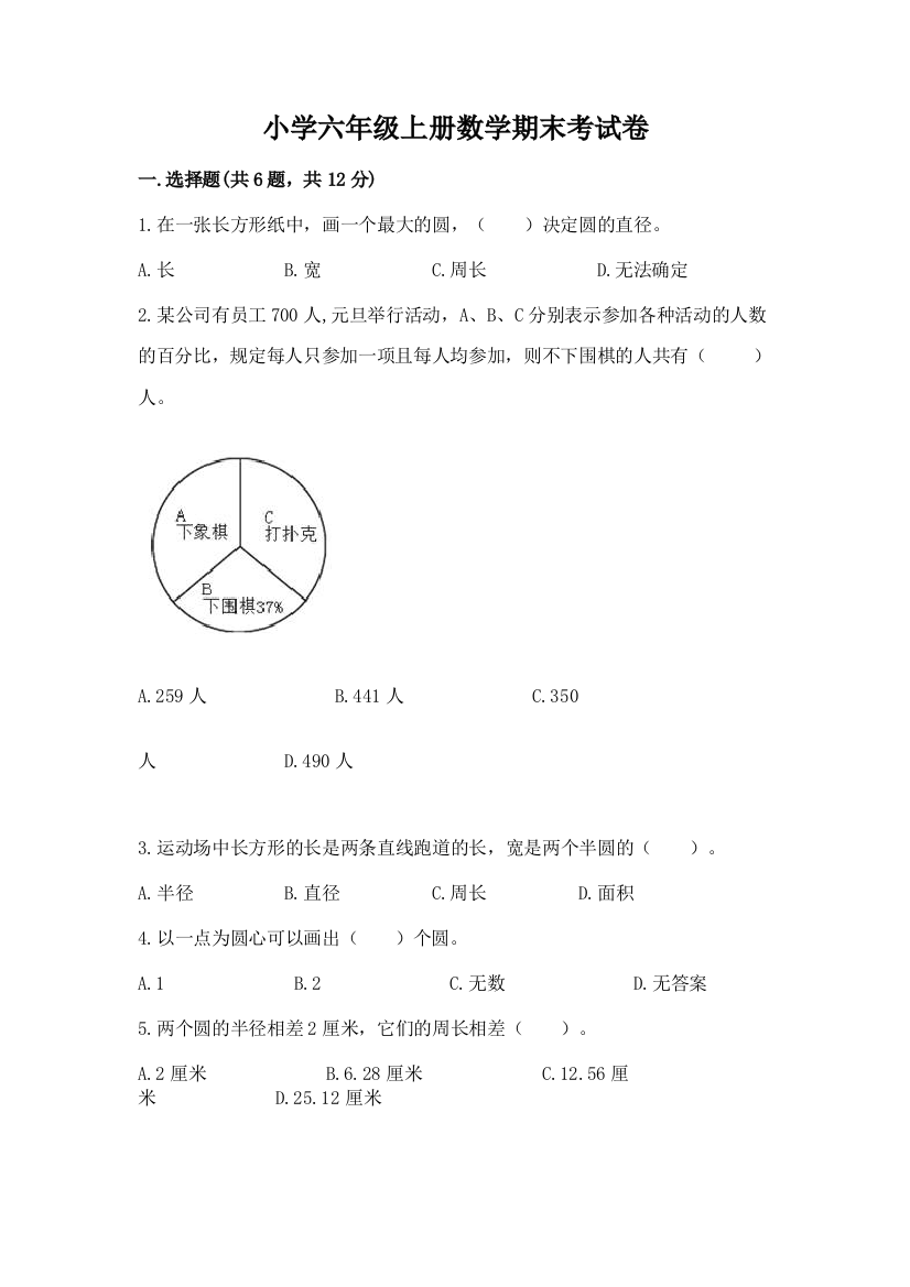 小学六年级上册数学期末考试卷附完整答案（必刷）