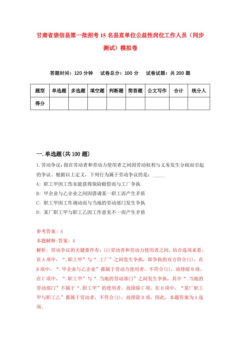 甘肃省崇信县第一批招考15名县直单位公益性岗位工作人员同步测试模拟卷2