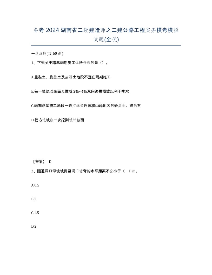 备考2024湖南省二级建造师之二建公路工程实务模考模拟试题全优