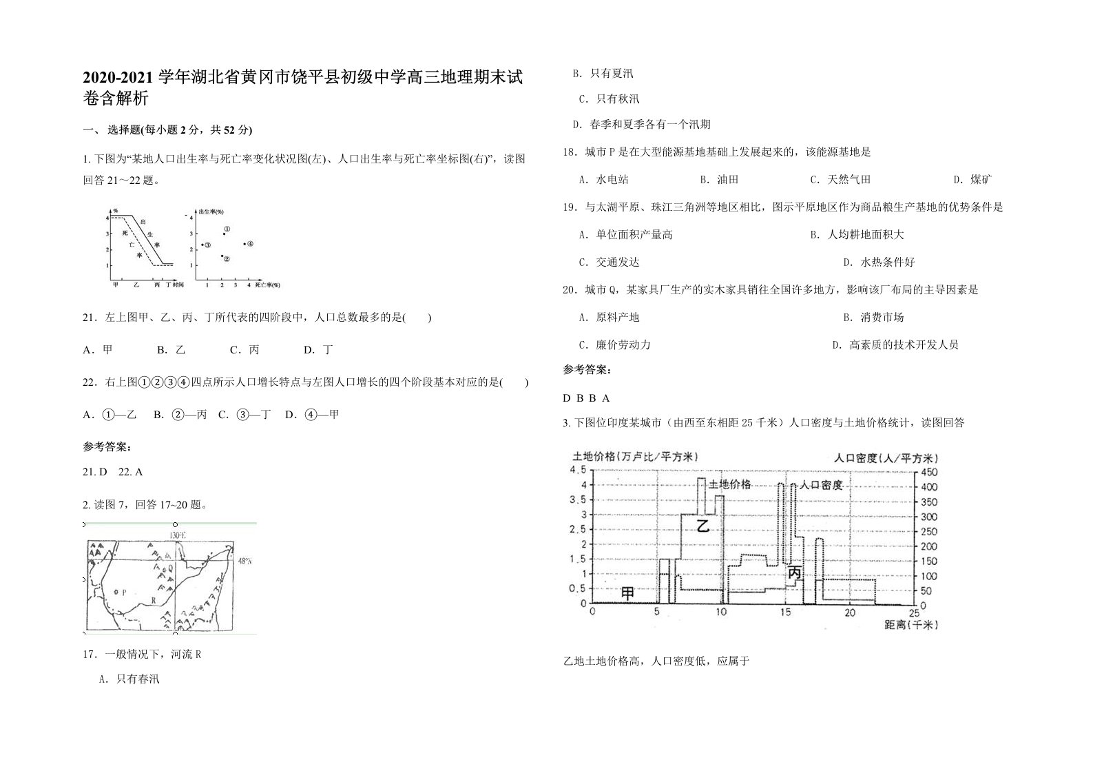 2020-2021学年湖北省黄冈市饶平县初级中学高三地理期末试卷含解析