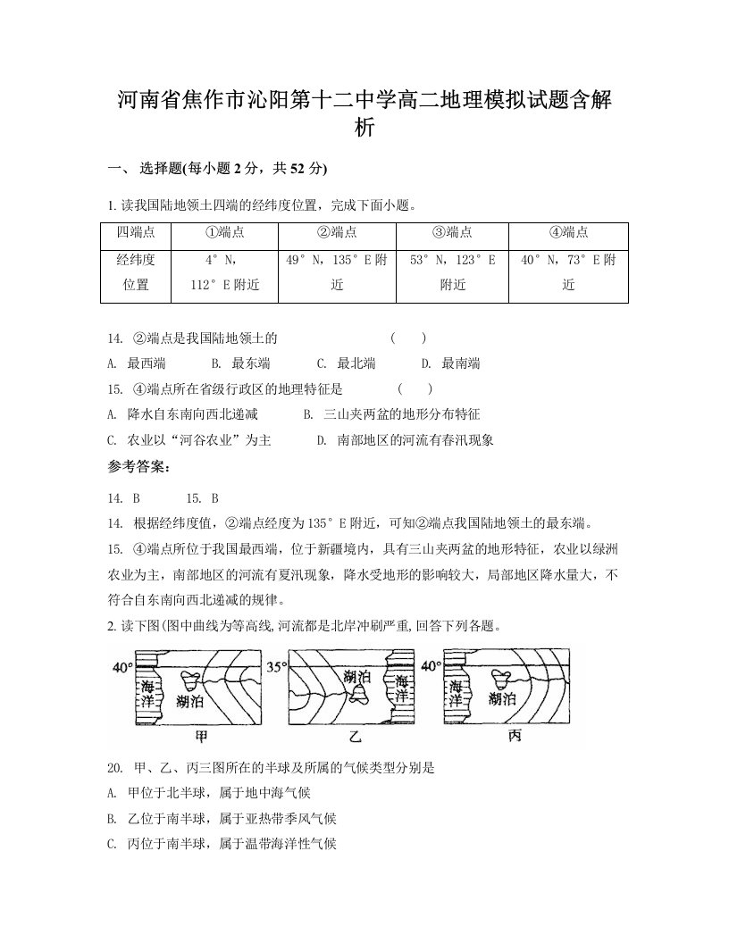 河南省焦作市沁阳第十二中学高二地理模拟试题含解析