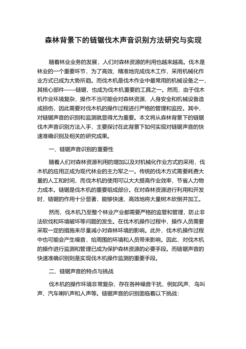 森林背景下的链锯伐木声音识别方法研究与实现