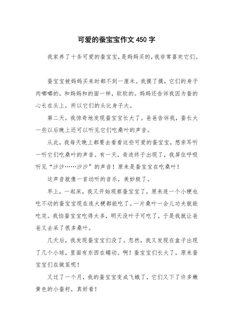 可爱的蚕宝宝作文450字