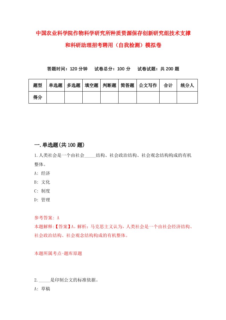 中国农业科学院作物科学研究所种质资源保存创新研究组技术支撑和科研助理招考聘用自我检测模拟卷3