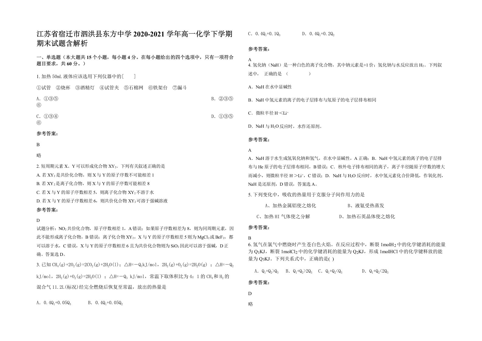 江苏省宿迁市泗洪县东方中学2020-2021学年高一化学下学期期末试题含解析