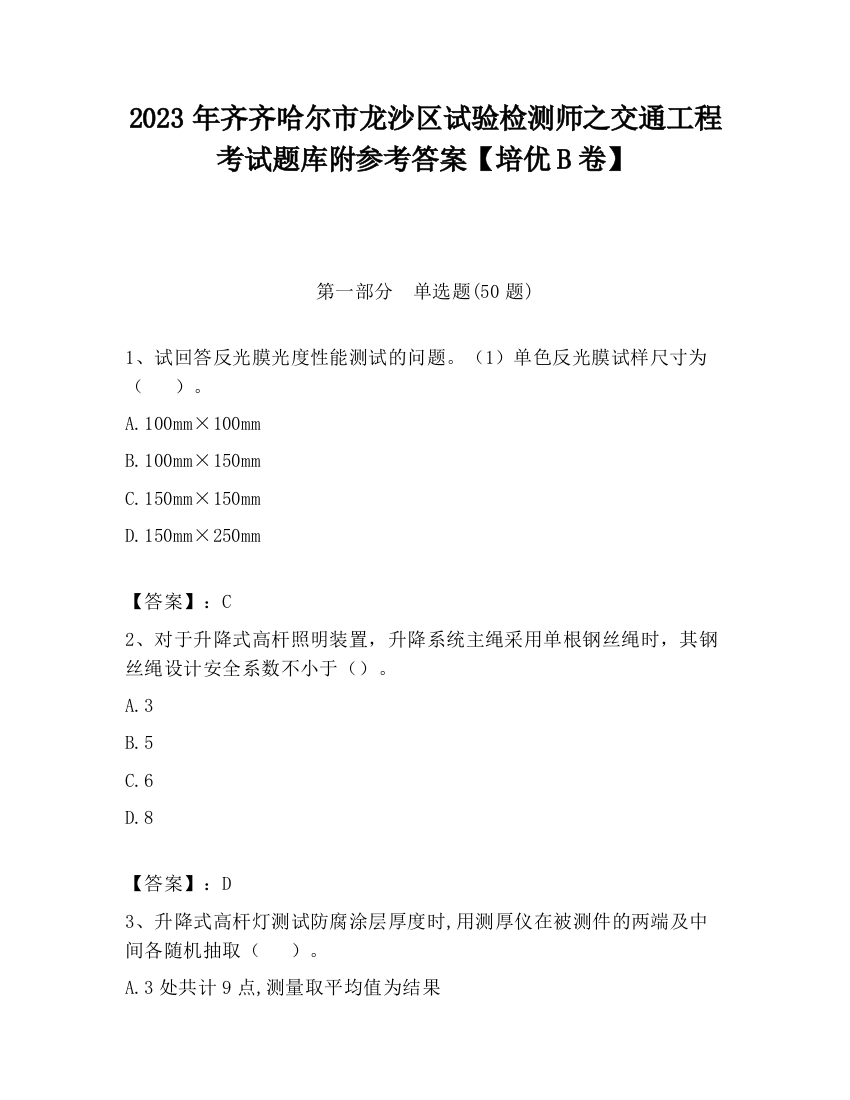 2023年齐齐哈尔市龙沙区试验检测师之交通工程考试题库附参考答案【培优B卷】