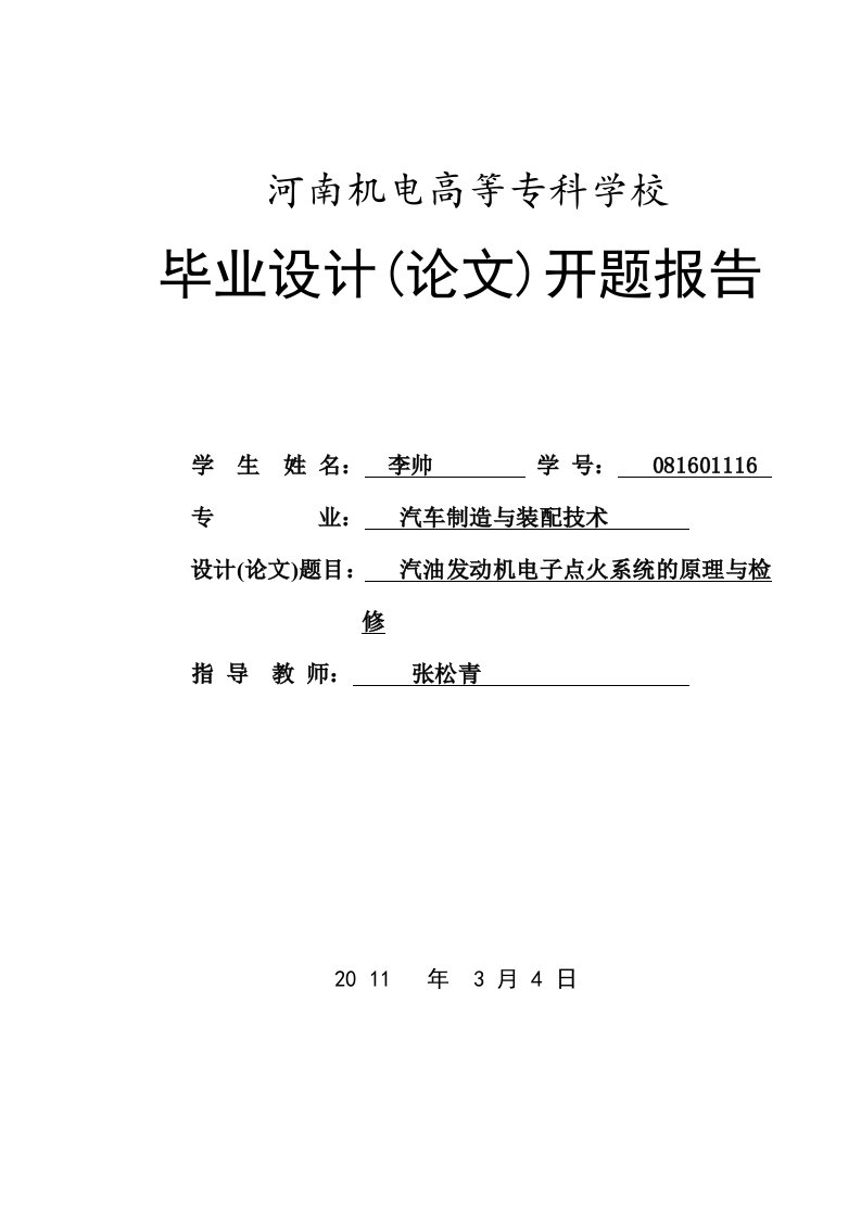 毕业设计（论文）汽油发动机电子点火系统的原理与检修