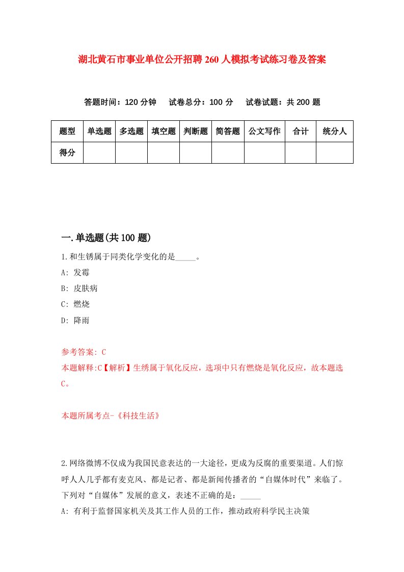 湖北黄石市事业单位公开招聘260人模拟考试练习卷及答案2