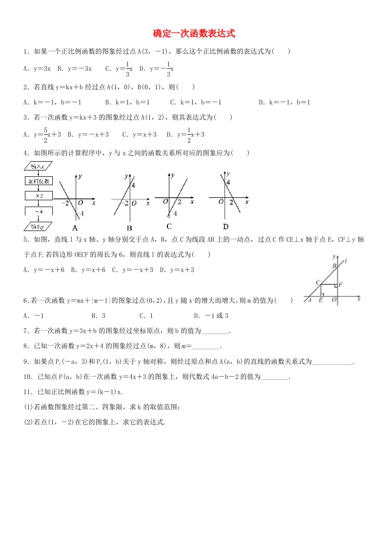 八年级数学上册第四章一次函数4.4一次函数的应用4.4.1确定一次函数表达式课时同步练习无答案新版北师大版