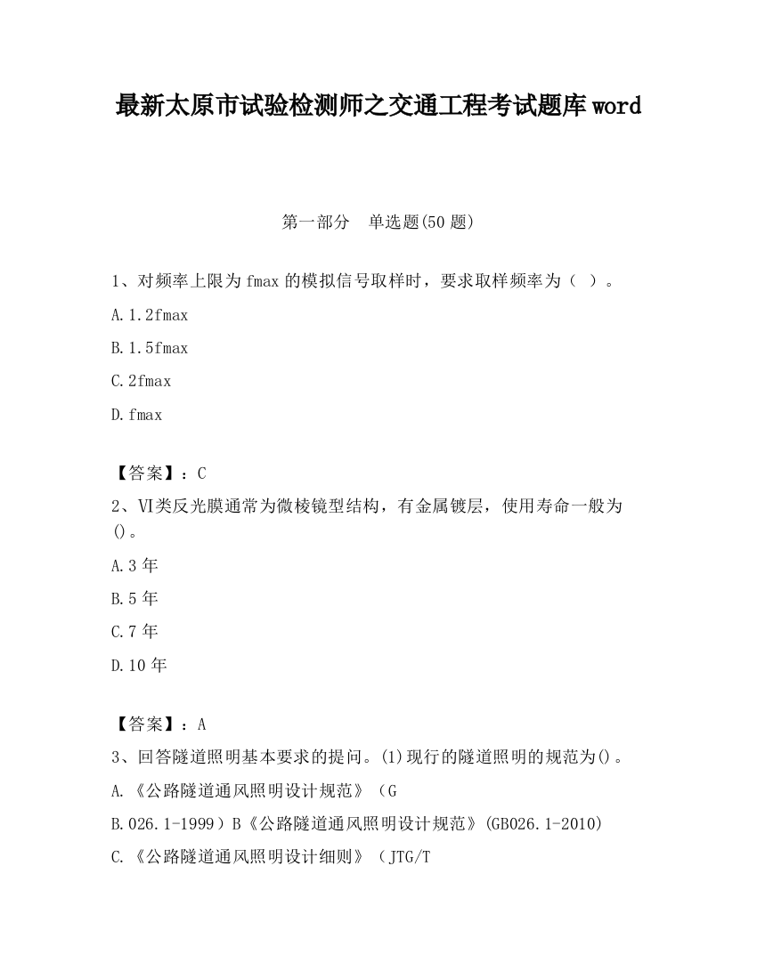 最新太原市试验检测师之交通工程考试题库word