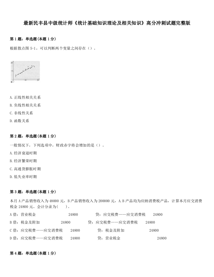 最新民丰县中级统计师《统计基础知识理论及相关知识》高分冲刺试题完整版